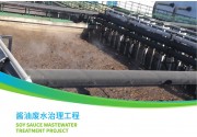 酱油废水治理