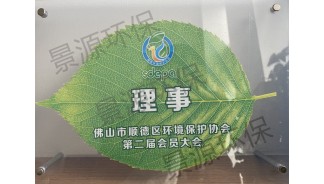 佛山市顺德区环境保护协会第二届会员单位理事