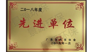 广东省肉类协会先进单位
