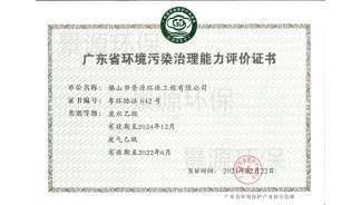 广东省环境污染治理能力评价证书