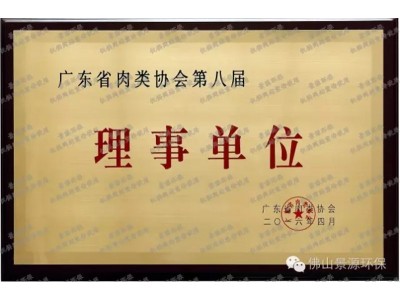 广东省肉类协会理事单位