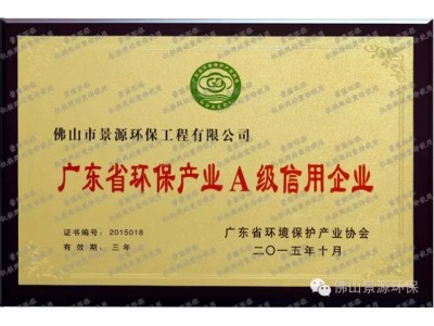 广东省环保产业A级信用企业