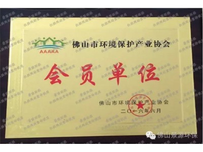 佛山市环境保护产业协会会员证书