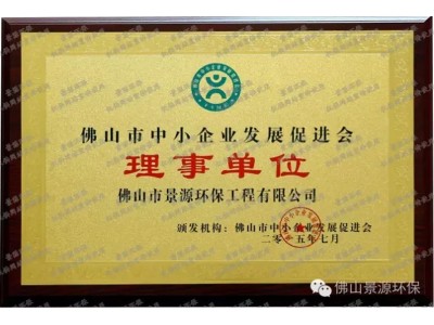 佛山市中小企业发展促进会理事单位