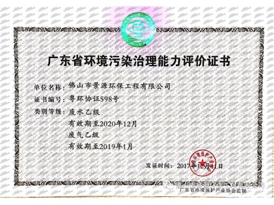 广东省环境污染治理资格行业认定证书