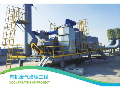 有机废气治理