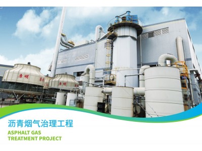 沥青烟气治理