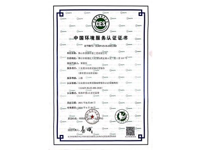 中国环境服务认证证书三级运营资质