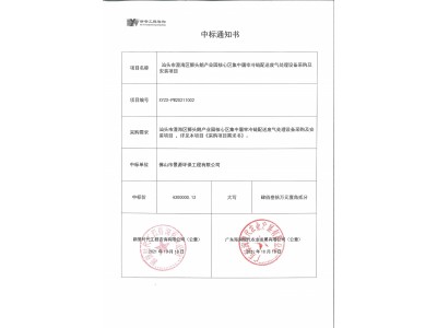 澄海区狮头鹅产业园废气处项目中标通知书