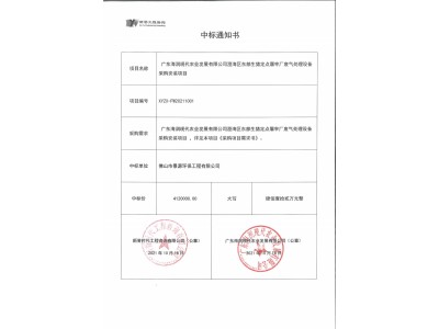 澄海区生猪定点屠宰场废气处理项目中标通知书