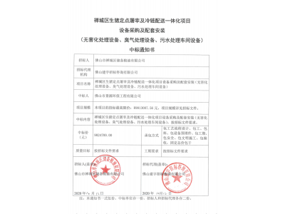 禅城区生猪定点屠宰及冷链配送一体化项目设备采购及配套安装