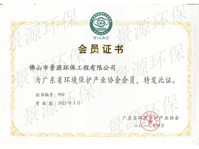 广东省环境保护产业协会会员证书