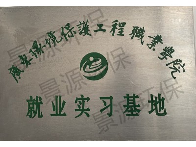 广东环境保护职业学院--实习就业基地