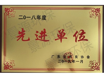 广东省肉类协会先进单位