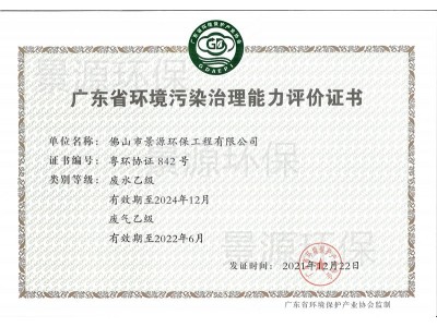 广东省环境污染治理能力评价证书