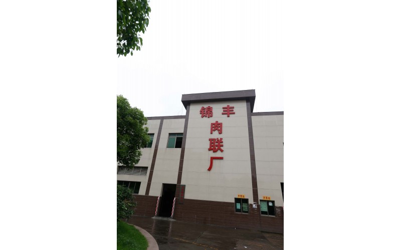 佛山市南海区大沥锦丰肉联食品有限公司—废水工程运营