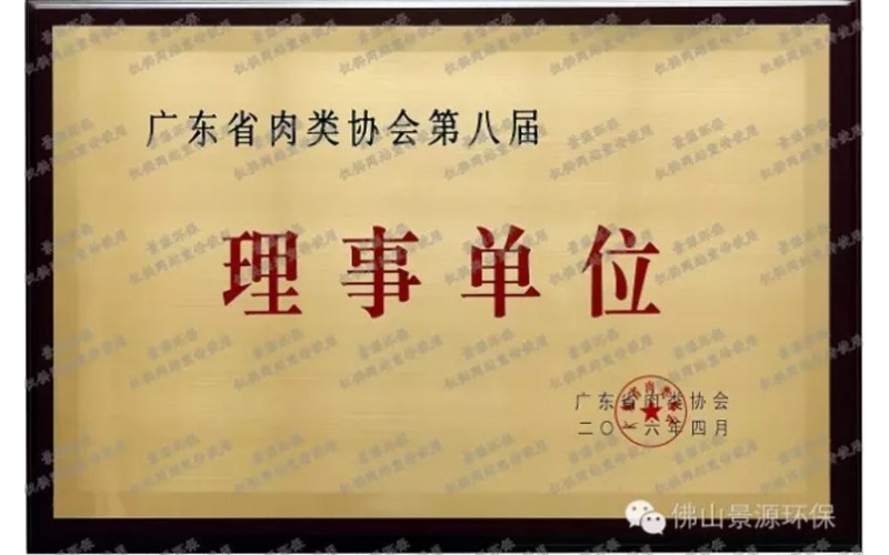 广东省肉类协会理事单位