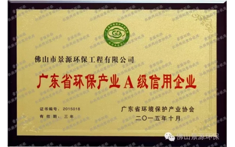 广东省环保产业A级信用企业