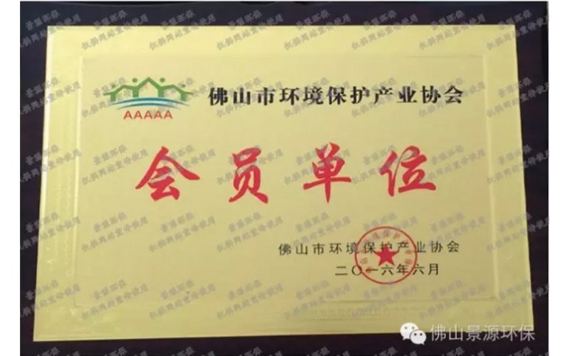 佛山市环境保护产业协会会员证书