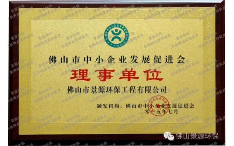 佛山市中小企业发展促进会理事单位