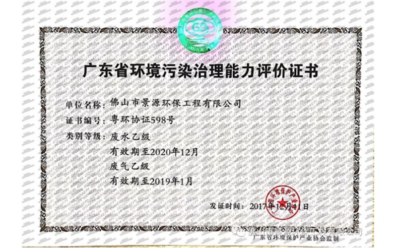 广东省环境污染治理资格行业认定证书