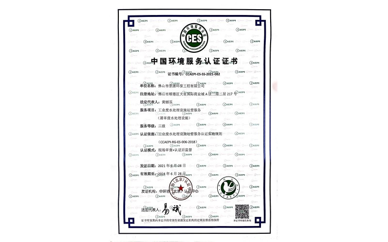 中国环境服务认证证书三级运营资质