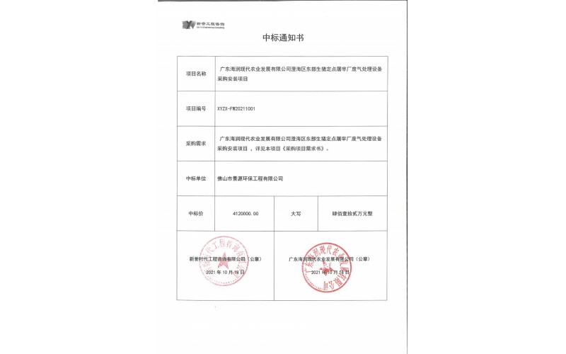 澄海区生猪定点屠宰场废气处理项目中标通知书
