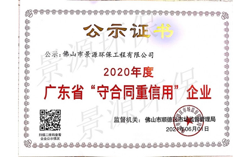 2020年守合同重信用证书