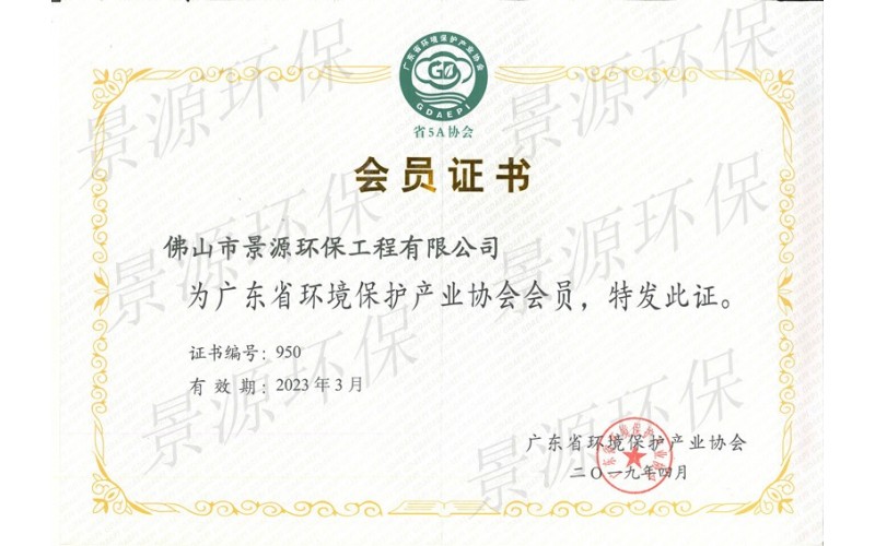 广东省环境保护产业协会会员证书
