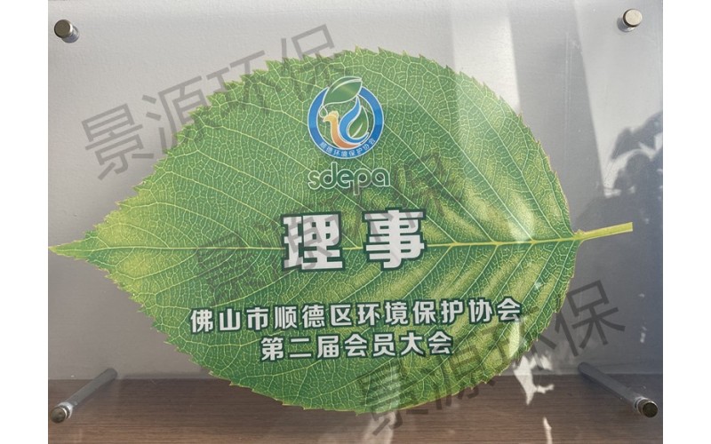 佛山市顺德区环境保护协会第二届会员单位理事