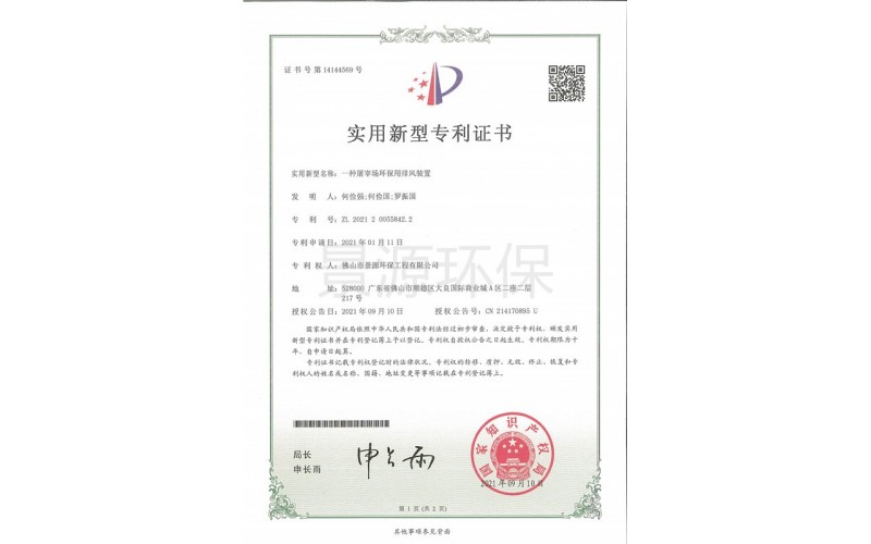 一种屠宰场环保用排风装置